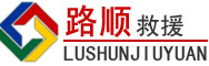 汝南道路救援